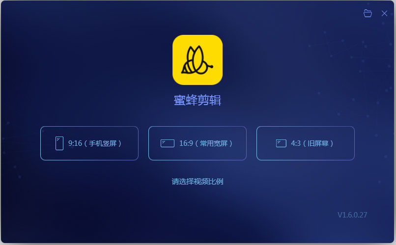 蜜蜂剪辑 v1.6.5.17正式版