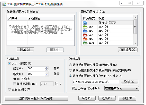 2345图片格式转换王 v2.8绿色版