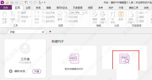 福昕PDF编辑器从当前开始播放教程