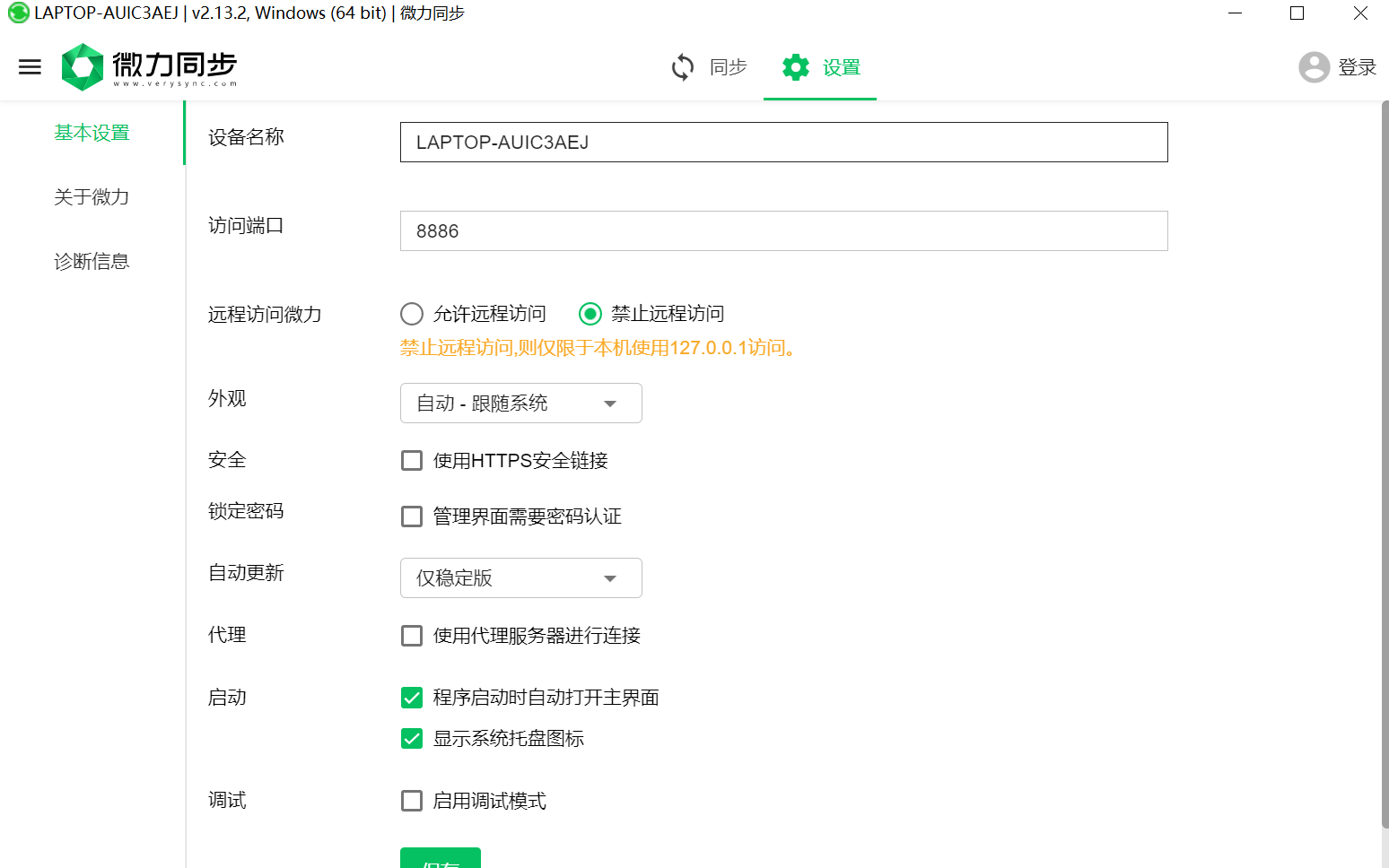 微力同步v2.13.21