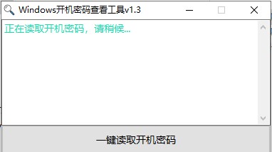 windows开机密码查看工具v1.50