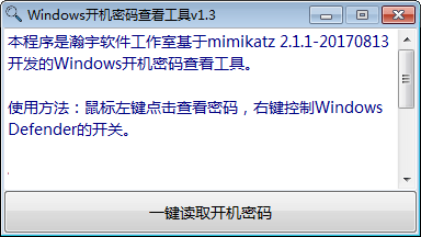 windows开机密码查看工具v1.51