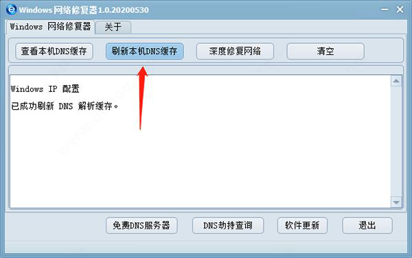 Windows网络修复器1.02