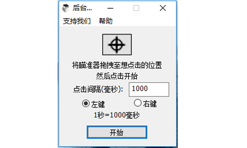 后台鼠标连点器v1.0.0.11