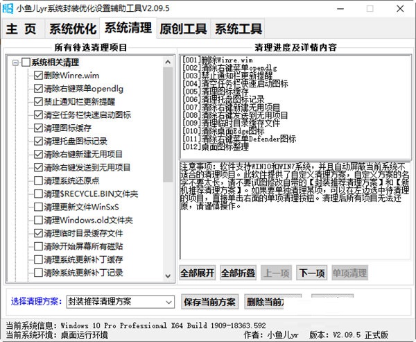 小鱼儿yr系统优化工具v2.04.30