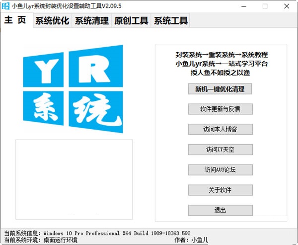 小鱼儿yr系统优化工具v2.04.31