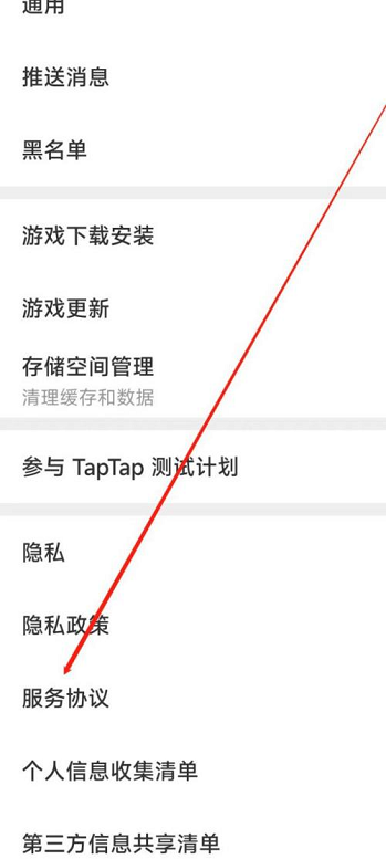 Taptap如何查看服务协议?Taptap如何查看服务协议的方法图片3
