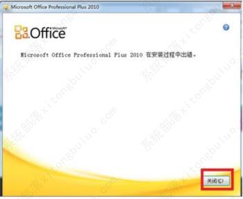 Office2010安装过程中发生错误怎么办(Office2010安装出错的解决方法)