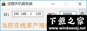 远程关机服务端 v1.0 免费版