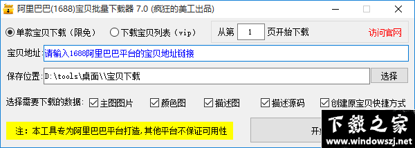 阿里巴巴宝贝批量下载器 v7.0 免费版