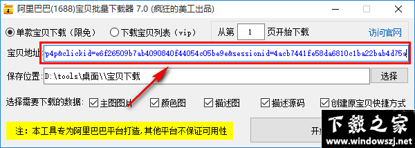 阿里巴巴宝贝批量下载器 v7.0 免费版