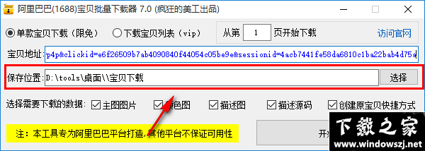 阿里巴巴宝贝批量下载器 v7.0 免费版