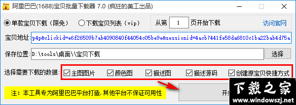 阿里巴巴宝贝批量下载器 v7.0 免费版