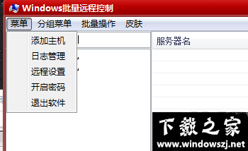 Windows批量远程控制 v1.0 免费版