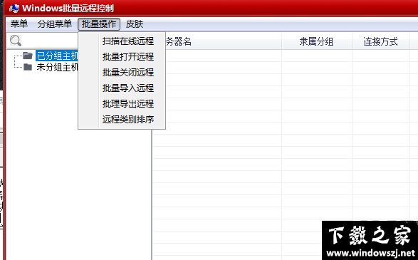 Windows批量远程控制 v1.0 免费版