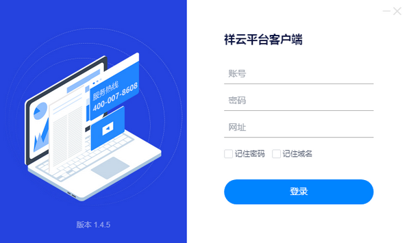 祥云平台客户端 V1.4.5 免费版