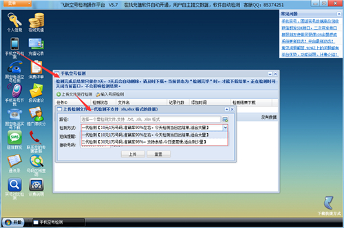 飞跃空号检测操作平台 V5.8 免费版