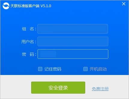 天联标准版客户端 V5.1.0 免费版