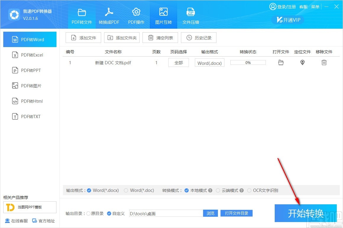 我速PDF转换器 v2.0.1.11免费版