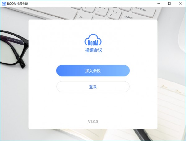 Boom视频会议 v2.0.0 电脑版