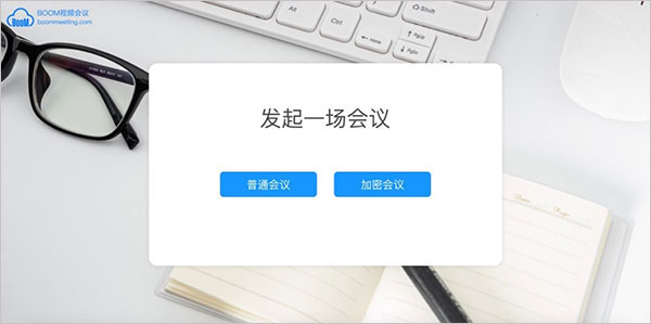 Boom视频会议 v2.0.0 电脑版