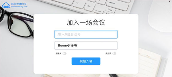 Boom视频会议 v2.0.0 电脑版