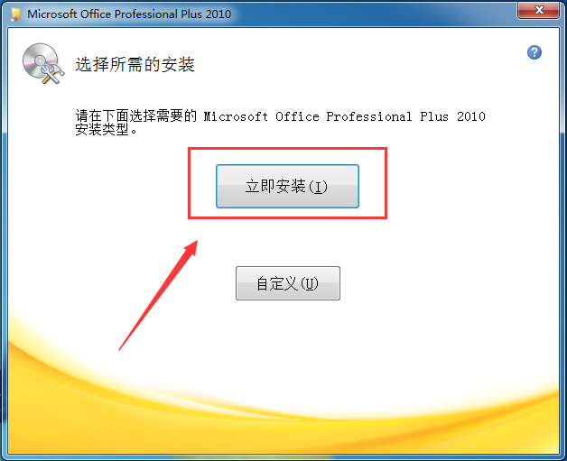 Microsoft Office 2010旗舰版