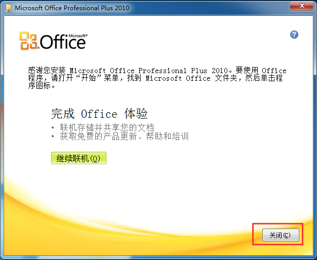 Microsoft Office 2010旗舰版