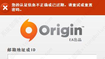 origin登录密码不正确或已经过期的解决方案