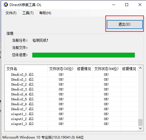 DirectX修复工具标准版