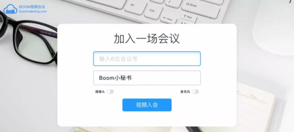 Boom视频会议 v2.0.0 最新版