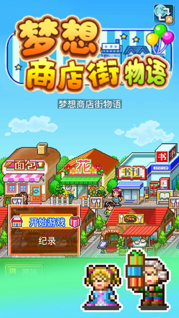 梦想商店街物语1