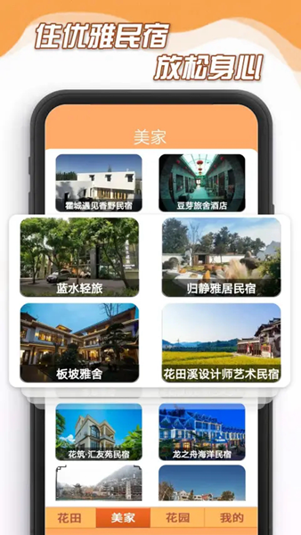 花田小家民宿app2