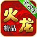 零度火龙免费正版手游 v3.1.3