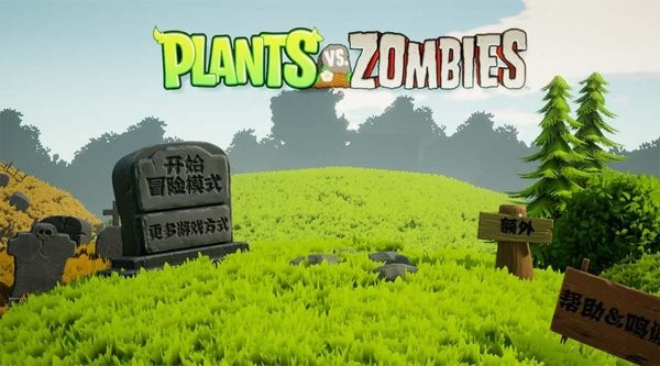 植物大战僵尸3d版1.1一只碧某人最新版0