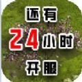 还有24小时开服手游免费最新版 v0.1.4