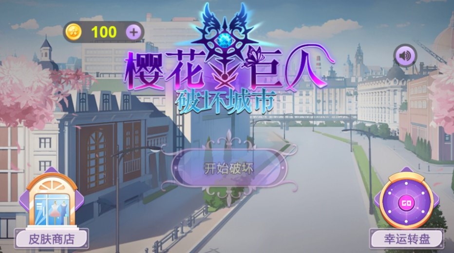 樱花巨人破坏城市游戏免费版 v1.00