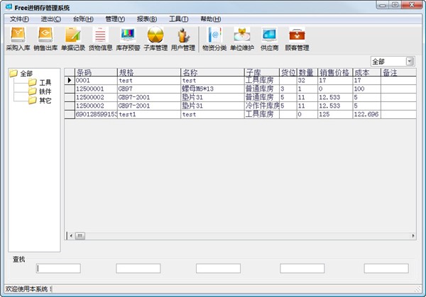 Free进销存管理系统下载 v2.1 破解版0