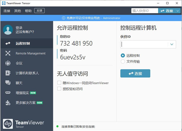 teamviewer吾爱破解版 v15.13.6 电脑版1