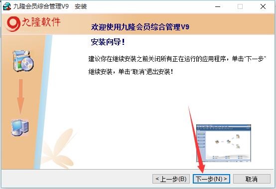 九隆会员管理软件安装说明1