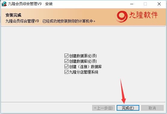 九隆会员管理软件安装说明4