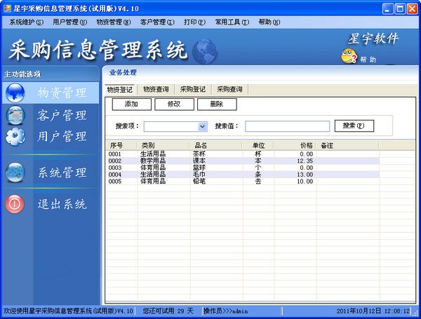 星宇采购信息管理系统官方版