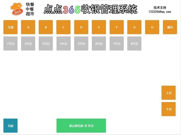 点点365收银系统下载 v1.0.0 最新版0