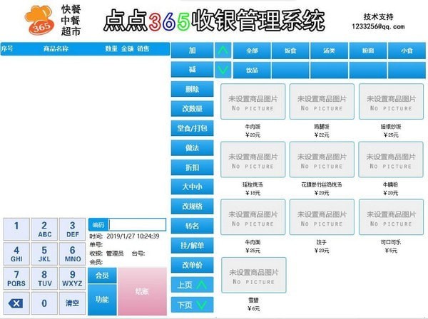 点点365收银系统下载 v1.0.0 最新版1