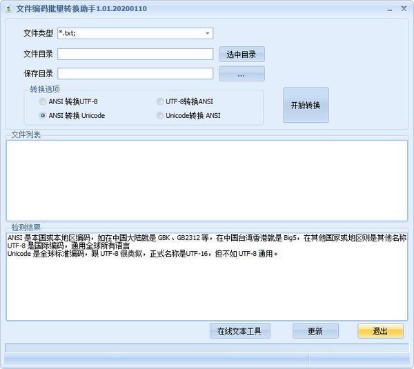文件编码批量转换助手绿色版 v1.0 正版0