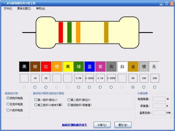 多功能电阻色环计算工具免费版 v0.8.1 最新版1