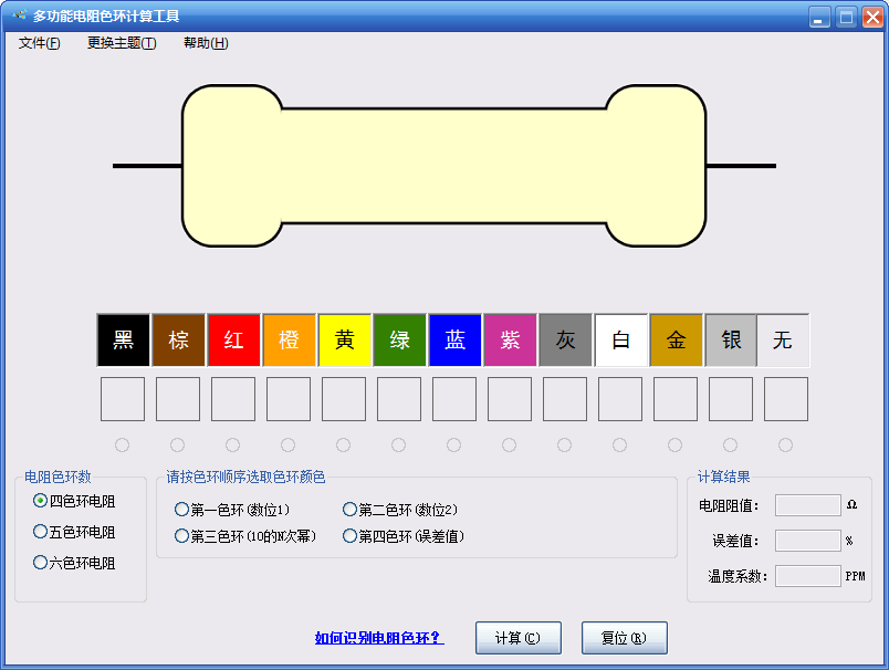 多功能电阻色环计算工具