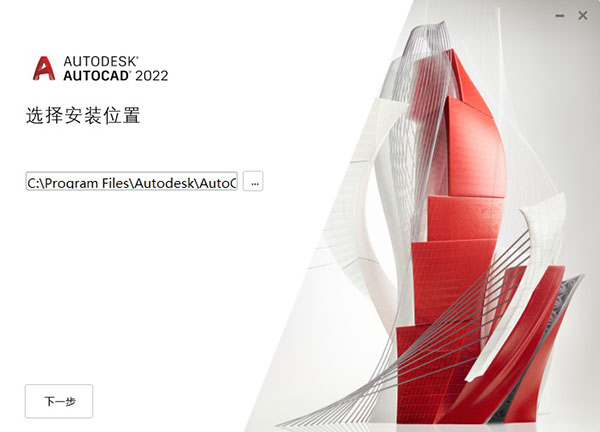 autodesk autocad 2022精简破解版 v1.0 直装版(附安装教程)1