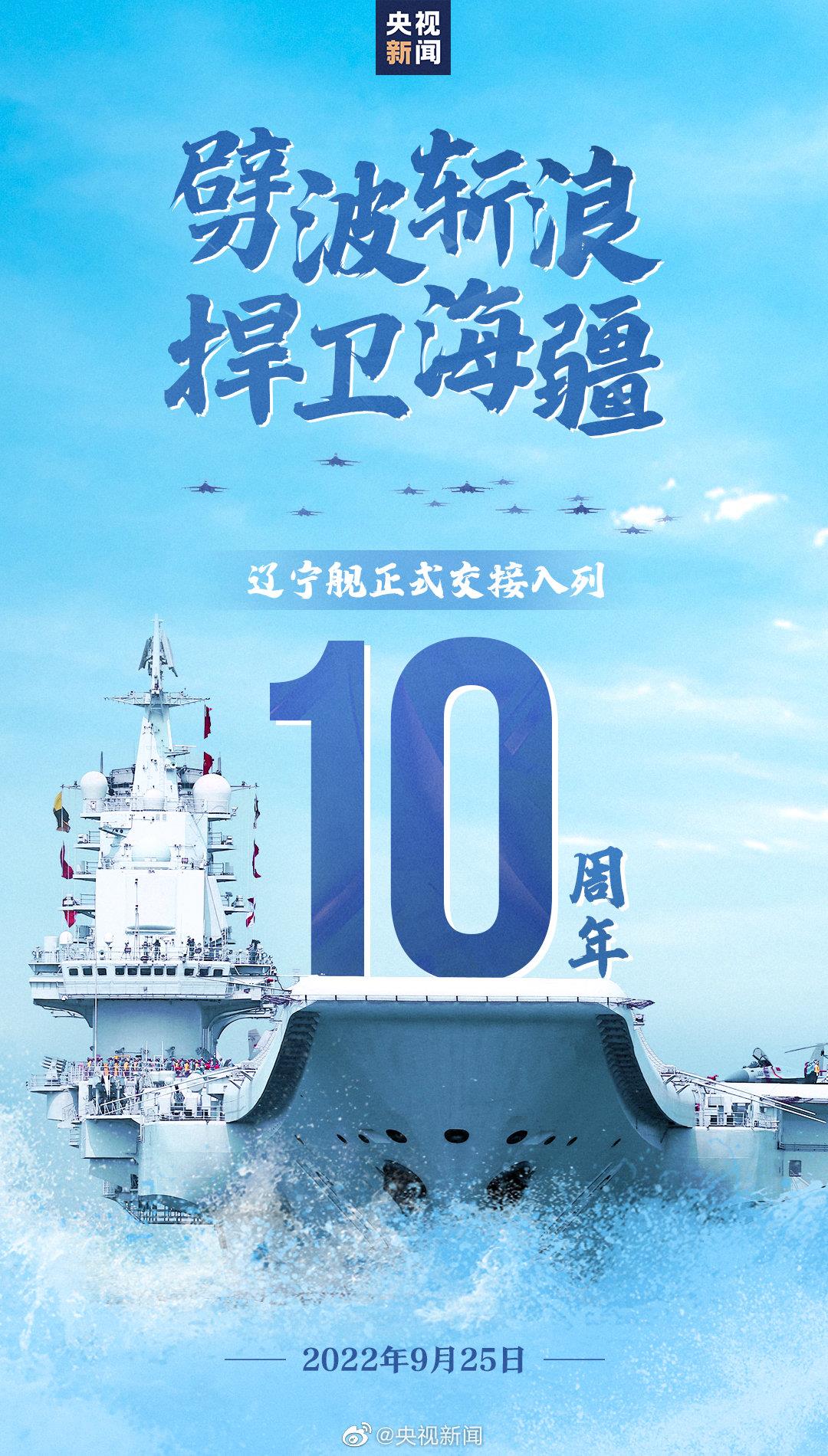 辽宁舰交接入列10周年，祝辽宁舰生日快乐！