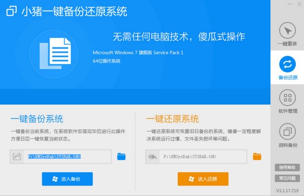 小猪一键备份还原系统绿色版 v3.1.17.719 免费版1
